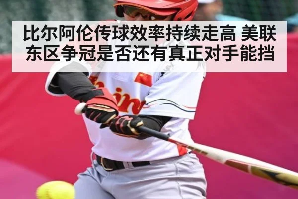 比尔阿伦传球效率持续走高 美联东区争冠是否还有真正对手能挡 | Kaiyun Esports